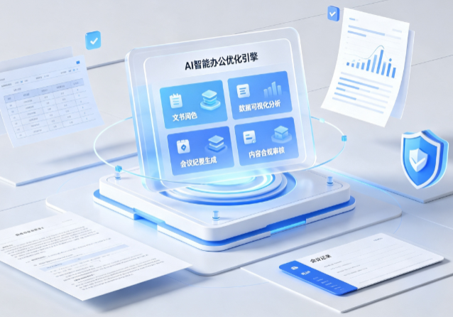 保定AI重构现代办公体系 智能优化引擎助力企业轻量化高效运营