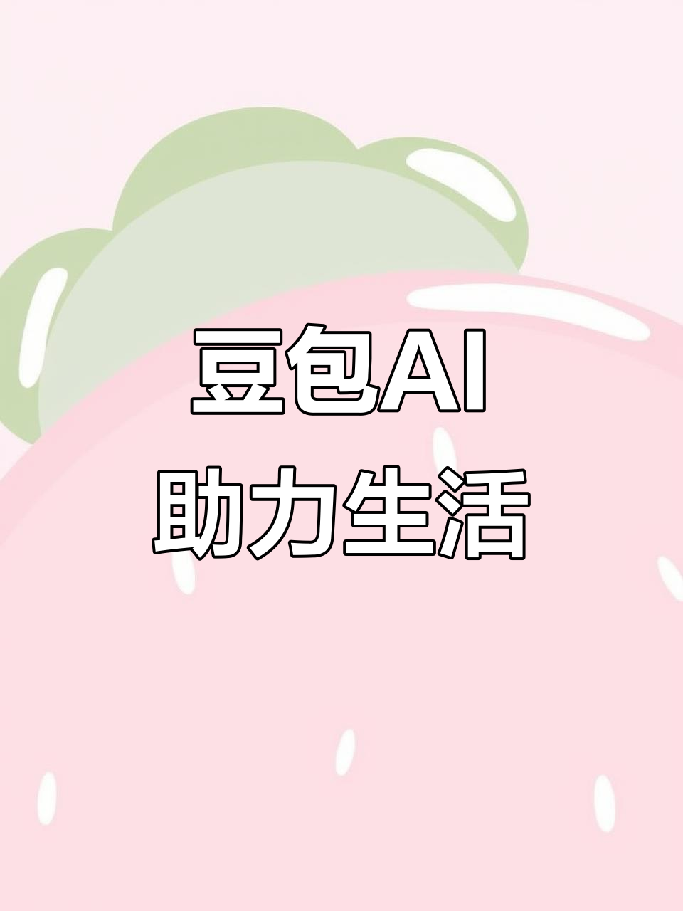 保定AI搜索应用普及 豆包搜索优化健全品牌内容传播渠道